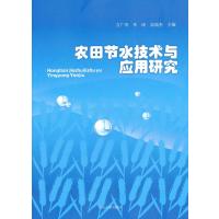 [新华书店]正版农田节水技术与应用研究万广华山东大学出版社9787560747705园艺