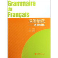 [新华书店]正版 法语语法法英对比高魏婉高等教育出版社9787040334616 书籍