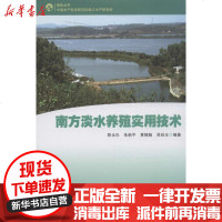 [新华书店]正版 南方淡水养殖实用技术陈永乐9787806521168广东南方日报出版社 书籍