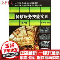 [新华书店]正版 餐饮服务技能实训(D2版)/毛慎琦毛慎琦机械工业出版社9787111397298 书籍