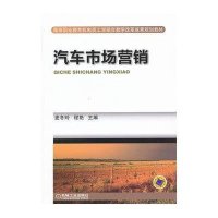 [新华书店]正版 汽车市场营销麦冬玲机械工业出版社9787111412069 书籍
