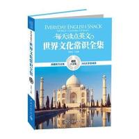 [新华书店]正版每天读点英文世界文化常识全集(  白金版)马钟元中国宇航出版社9787515904085英语读物