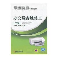 [新华书店]正版 办公设备维修工(中级)李克华9787111418986机械工业出版社 书籍