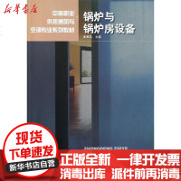 [新华书店]正版 锅炉与锅炉房设备夏喜英9787112061983中国建筑工业出版社 书籍