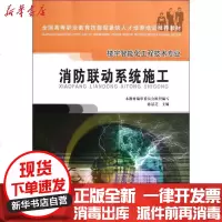 [新华书店]正版 消防联动系统施工(楼宇智能化工程技术专业全国高等职业教育技能型紧缺人才培养培训推荐教材)孙景芝