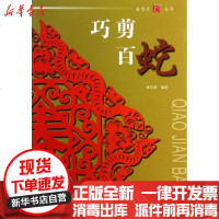 [新华书店]正版 巧剪百蛇秦石蛟9787539328256福建美术出版社 书籍
