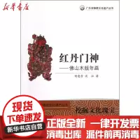 [新华书店]正版 红丹门神:佛山木版年画舒惠芳9787540697600广东教育出版社 书籍