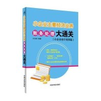 [新华书店]正版 小企业主要经济业务账务处理大通关:小企业会计准则版方文彬9787515904283中国宇航出版社 书籍