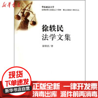 [新华书店]正版徐轶民法学文集徐轶民法律出版社9787511823823理论法学