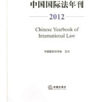[新华书店]正版 中国国际法年刊(2012)中国国际法学会法律出版社9787511848581 书籍