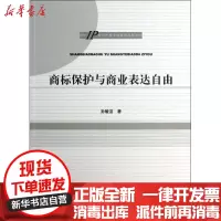 [新华书店]正版商标保护与商业表达自由孙敏洁知识产权出版社9787513020411民法