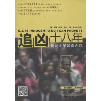 【新华书店】正版 追凶十八年：我证明辛普森无罪迪尔中国检察出版社9787510207914 书籍