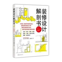 [新华书店]正版 装修设计解剖书(日)松下希和|译者:温俊杰南海9787544266727