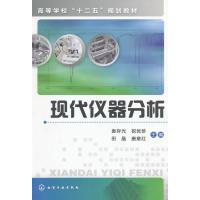 [新华书店]正版 现代仪器分析(高等学校十二五规划教材)袁存光9787122148292化学工业出版社 书籍