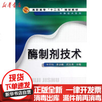 [新华书店]正版 酶制剂技术(高职高专十二五规划教材)/生物技术系列韦平和9787122149039化学工业出版社 书籍