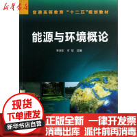 [新华书店]正版能源与环境概论李润东化学工业出版社9787122173065   /  /专科教材