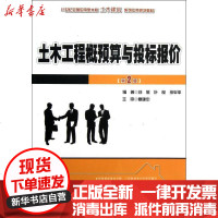 [新华书店]正版 土木工程概预算与投标报价(第2版21世纪全国应用型本科土木建筑系列实用规划教材)刘薇北京大学出版社
