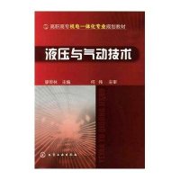 [新华书店]正版 液压与气动技术廖传林9787122127747化学工业出版社 书籍