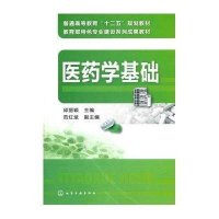 [新华书店]正版 医药学基础(邱丽颖)邱丽颖化学工业出版社9787122129901 书籍