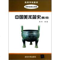 【新华书店】正版 中国美术简史（D2版）周伟清华大学出版社9787302315711 书籍