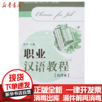 [新华书店]正版 职业汉语教程(试用本)陈宇9787301117118北京大学出版社 书籍