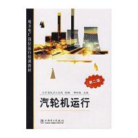 [新华书店]正版 汽轮机运行(D2版)邵和春中国电力出版社9787508341279职业技术培训教材