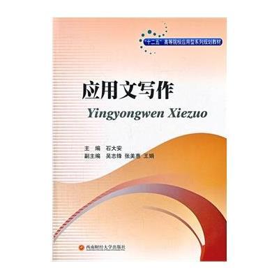 【新华书店】正版 应用文写作石大安9787550409873西南财经大学出版社 书籍