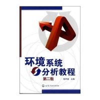 [新华书店]正版 环境系统分析教程(D2版)程声通9787122140081化学工业出版社 书籍