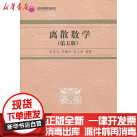 [新华书店]正版 离散数学(D5版)耿素云9787302325079清华大学出版社 书籍