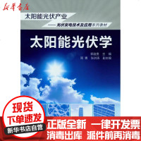 [新华书店]正版 太阳能光伏学郭连贵9787122145390化学工业出版社 书籍