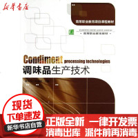 [新华书店]正版 调味品生产技术/高等职业教育项目课程教材李平凡9787501991266中国轻工业出版社 书籍