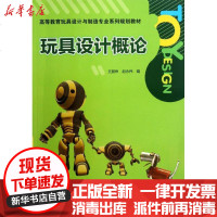 【新华书店】正版 玩具设计概论王振伟9787501991877中国轻工业出版社 书籍