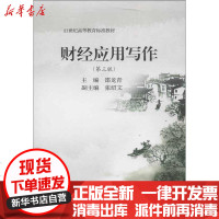 [新华书店]正版 财经应用写作(D3版)邵龙青9787565410628东北财经大学出版社 书籍