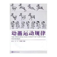 [新华书店]正版 动画运动规律/林小入林小入中国海洋出版社9787502784744 书籍