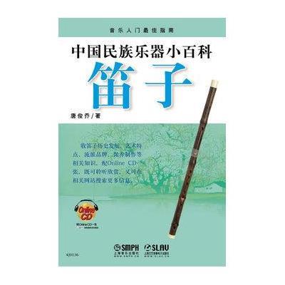 [新华书店]正版 笛子上海音乐出版社上海音乐出版社9787552301755 书籍