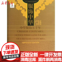 [新华书店]正版 服饰中华 :中华服饰七千年黄能福9787302317623清华大学出版社 书籍
