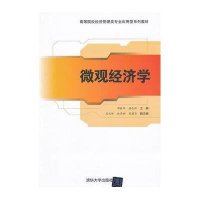 [新华书店]正版 微观经济学郭振华9787302289234清华大学出版社 书籍