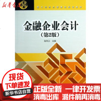 [新华书店]正版 金融企业会计(D2版)张凤卫9787512115385北京交通大学出版社 书籍