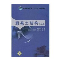 [新华书店]正版 混凝土结构(上)蓝宗建9787512319912中国电力出版社 书籍