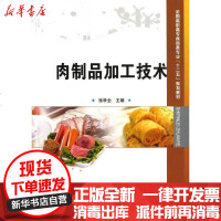[新华书店]正版 肉制品加工技术(全国高职高专食品类专业十二五规划教材)张学全9787504662842中国科学技术出版