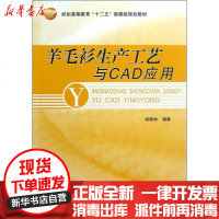 [新华书店]正版 羊毛衫生产工艺与CAD应用姚晓林9787506488501中国纺织出版社 书籍