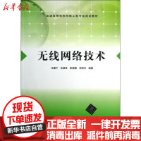[新华书店]正版无线网络技术王建平清华大学出版社9787302337263   /  /专科教材