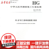 [新华书店]正版 间(β羟乙基砚硫酸酯)苯胺组织编写1550251476化学工业出版社 书籍