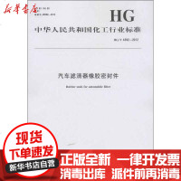 [新华书店]正版 汽车滤清器橡胶密封件HG/T 4392-2012中华人民共和国       1550251446化学工