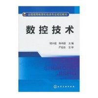 【新华书店】正版 数控技术/明兴祖明兴祖9787122155214化学工业出版社 书籍