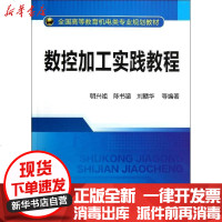 【新华书店】正版 数控加工实践教程/明兴祖明兴祖9787122155092化学工业出版社 书籍