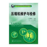 [新华书店]正版 压缩机维护与检修(高职高专项目导向系列教材)隋博远9787122148490化学工业出版社 书籍