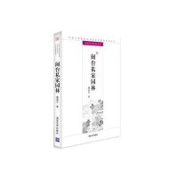 [新华书店]正版 闽台私家园林:中国古典园林五书曹春平9787302327752清华大学出版社 书籍