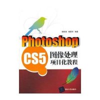 [新华书店]正版 Photoshop CS5图像处理项目化教程骆焦煌9787302325611清华大学出版社 书籍