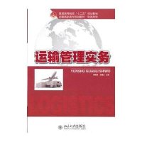 [新华书店]正版 运输管理实务阙  9787301221266北京大学出版社 书籍
